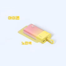 베이스어스 보조배터리 포켓 5200mAh 충전 (자체 PD20W 급속 충전 iPhone 라인 /자체 20W 급속 충전 Type-C 라인), 노란색, 5200mAh 아이폰 충전선