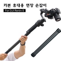 주닉스 RONIN-S 휴대 카본 연장봉 확장봉 익스펜션 바, RONIN-S 미니 삼각대, 1개
