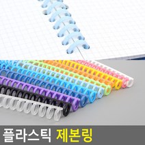 똑딱이방식 재본용 다이어리 캘린더 셀프제작용 와이어링, 하늘색