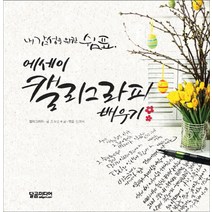 에세이 캘리그라피 배우기, 달곰미디어, 조화순 글/신미희 편