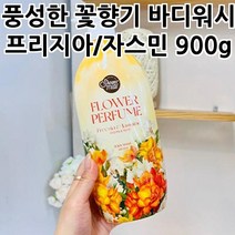 풍성한 꽃향기 바디워시 프리지아/자스민 900G 향기좋은바디워시 향좋은바디워시 산뜻한보습감
