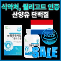 퀼리 고트 식 약 처 해썹 인증 네덜란드 내덜란드 네달란드 간편한 맘 리스 산양유 상양유 삼양유 산앙유 단백질 플러스 밀크 류신 BCAA 성장인자 초유 분말 프로틴 50대 40대