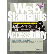 [개똥이네][중고-중] 웹표준과 접근성