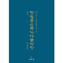 장월중선류 가야금병창 악보집:경상북도 무형문화재 제19호, 장월중선류 가야금병창 악보집, 임종복(저),민속원, 민속원