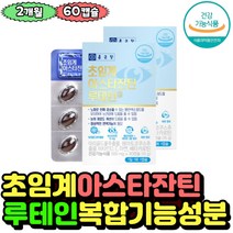 야간눈부심 눈건강보조식품 눈침침 루테인 아스타잔틴 눈시림 피곤한눈 마리골드꽃 베타카로틴 헤마토코스추출물 눈피곤할때 직장인 회사원 근무시 수업중 청소년 10대 고등학생 20대 30대