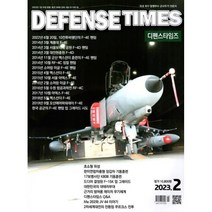디펜스타임즈 DEFENSE TIMES (월간) : 2월 [2023]