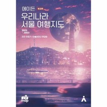 [타블라라사]에이든 우리나라 서울 여행지도 : 2022~2023 (개정판), 타블라라사, 이정기타블라라사 편집부