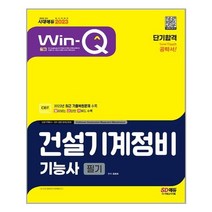 [시대고시기획]2023 Win-Q 건설기계정비기능사 필기 단기합격, 단품