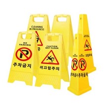 주차금지 표지판 스토퍼 금지봉 꼬깔 청소중 미끄럼주의 입간판, 옵션명, 주차 기둥 보호대 PC-80B