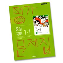 당일발송 비상교육 중학교 국어 1-1 평가문제집 중학 중등 김진수
