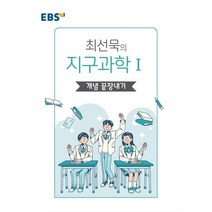 EBS 왕기초 개념 탐구 최선묵의 지구과학1 개념 끝장내기(2023), 한국교육방송공사(EBSi), 과학영역