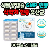 락토바실러스 히드록시프로필메틸셀룰로스 트리아세틴 2개월분 락토바실러스 불가리쿠스 애시도필러스 비피도 유산균 식약처인증 GMP인증 아침 아연 셀렌 프로바이오틱스