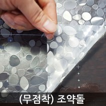 창문시트지 안개시트지 무점착 유리창문 불투명 반투명 엠보에칭 밀키화이트 그라데이션 망입 한지 조약돌 시선차단, (무점착) 조약돌