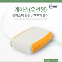 쭈bapha_Coms DIY 다용도 플라스틱 엔클로저 케이스 유선형 건전지 홀더 11.5x7.5x2cm PCB 도제품제작테스트 시연 조립 임시사용 시테스트 몰딩♥LtMS, ♥myside!