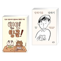 틴틴팅클! + 말하기를 말하기 (전2권)
