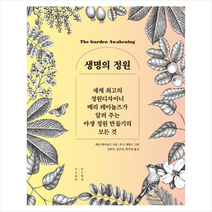 생명의 정원, 메리레이놀즈