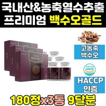 백 하 수오 프리미엄 프라임 골드 궁 진 로얄 수 3통 정 올인원 백수호 마스터 효능 궁수 하수오 퓨어 국산 뿌리 제품 즙 국내산 백수오 캡슐