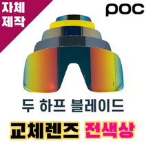 자체제작 POC 고글 렌즈 교체 두 하프 블레이드 전색상 리필 DO HALF BLADE, 렌즈만 발송됩니다. (테는 미포함), (편광)블루미러, 주문 후 교환 환/불 취소가 불가능합니다.