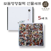 모듬영양찰떡 개별포장 영양떡 선물 세트 콩떡 완두베기 찰떡 국내산 찹쌀 서리태 호박꼬지 밤 아침대용 맛있는떡 서울유명떡집, 5세트