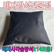 레자사각솜방석K14모음/레자솜방석/솜방석