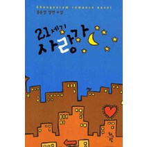 /상태중급/(중고)21세기사랑가(단편) 홍윤정 청어람/로맨스소설/