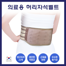 하이메디 자석벨트 의료용 자기발생기 허리 디스크 통증 근육통 완화 M사이즈, 1개