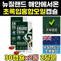 뉴질랜드 산 리프리놀 초록 푸른 잎 입 홍합 오일 2통 효능 원액 뉴질랜드산 효과 캡슐 고함량 그린홍합 그린입홍합 추출물 180 뮤셀 파란홍합 고용량 뉴질랜드산초록홍합 초롱홍합