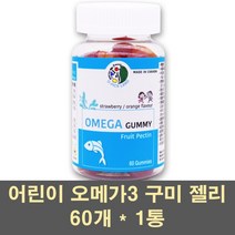 오메가3구미 어린이 키즈 오메가3 젤리 꾸미 씹어먹는 오메가 영양제 EPA DHA 눈건강 기억력 성장기 유아 캐나다 피쉬오일 정제어유, 1통, 60개입