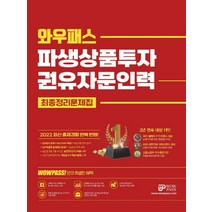 2022 와우패스 파생상품투자권유 자문인력 최종정리 문제집