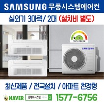 염주더샵센트럴파크 삼성전자 무풍시스템에어컨 2대｜무선 Wi-Fi 제공 I 최신제품 I 실외기 3마력 I 인버터 천장형 [설치비 별도]