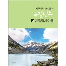 지구과학 교사들의 뉴질랜드 지질답사여행, 맑은샘, 박진성 등저