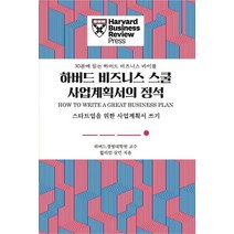 하버드 비즈니스 스쿨 사업계획서의 정석:스타트업을 위한 사업계획서 쓰기, 유엑스리뷰(UX REVIEW)