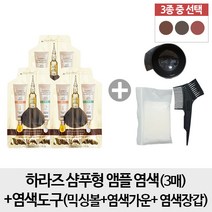 하라즈 샴푸형 앰플 염색 3개+믹싱볼 +염색도구(빗+장갑가운), 1개, 어두운 갈색