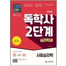 시대에듀 독학사 심리학과 2단계 사회심리학 시대고시기획 / 형광펜+마스크 선물 / 분철 가능, 스프링제본 - 선택안함