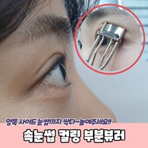 속눈썹 컬링 부분뷰러, 상세페이지 참조, 상세페이지 참조