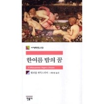 한여름밤의 꿈 -민음사 세계문학전집172, 윌리엄셰익스피어, 민음사