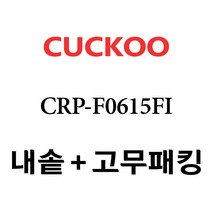 쿠쿠 CRP-F0615FI, 1개, 내솥+고무패킹 세트 X 1