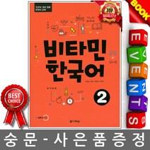 다락원 비타민 한국어 2 TOPIK 토픽 대비 겸용