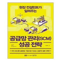 성안당 공급망 관리(SCM) 성공 전략 (마스크제공), 단품, 단품