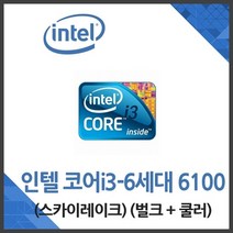 인텔 코어i3-6세대 6100 스카이레이크 벌크＋쿨러포함, 상세페이지 참조