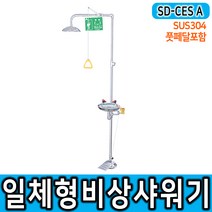 SD-CES A 비상샤워기 일체형 풋페달 포함