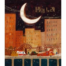 밤의 노래 우리 작가 그림책 양장, 상품명