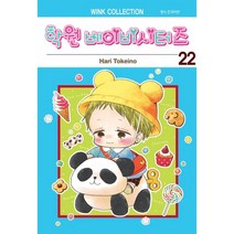 학원 베이비시터즈 22, 서울미디어코믹스(서울문화사)