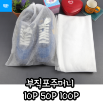 힘찬쇼핑_ 운동화 및 각종 신발류 의류 소품들을 보관 할 수 있는 부직포주머니 실내화 주머니 10P 50P 100P