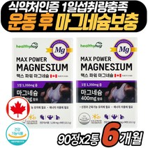 발바닥쥐 운동후 캐나다 마그네슘 보충제 헬스 영양제 식약처인증 신경 근육 관리 건강기능식품 Mag 영양제 눈밑떨림 눈꺼풀 다리 종아리 저림 어깨목 결림 미네랄 서포트
