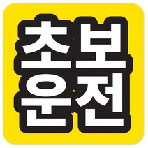 트웬티팩토리 고휘도반사 초보운전자석스티커 (정사각형), 1개, 05-초보운전