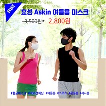 효성 첨단기능성 냉감소재 Askin 여름용 마스크 항균기능 자외선차단 운동용