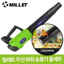 밀레트 충전식 무선 파워 송풍기 대포송풍기 낙엽 먼지 청소기 차량용 재설 장비, 파워송풍기+일반배터리