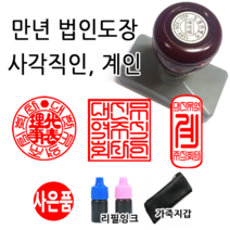 선인당 만년스탬프 사업자명판 만년도장, 27.만년사각직인(27x27mm)+사각직인1