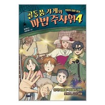 아리랑도서 골동품 가게와 마법 주사위 4, [단일상품]